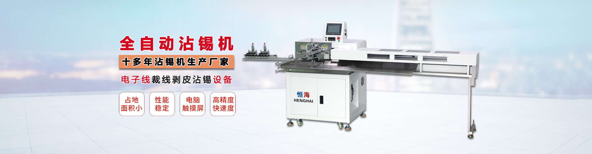 自動(dòng)剝皮沾錫機(jī),自動(dòng)剝線沾錫機(jī),自動(dòng)裁線沾錫機(jī)