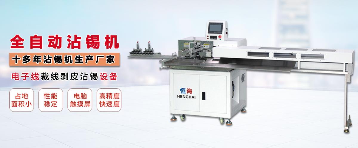 自動(dòng)剝皮沾錫機(jī),自動(dòng)剝線沾錫機(jī),自動(dòng)裁線沾錫機(jī)