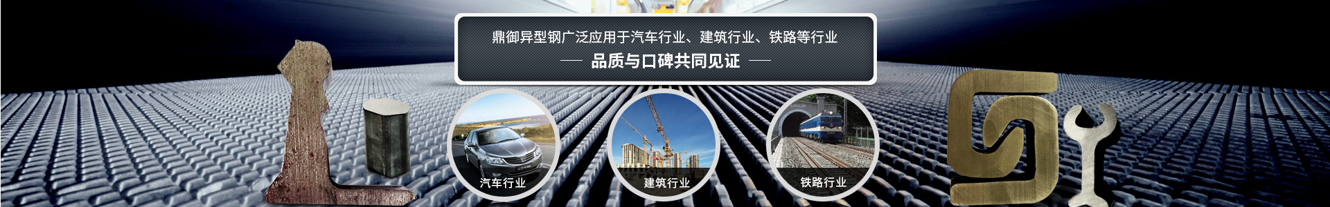 鼎御異型鋼廣泛應用于汽車行業、建筑等行業